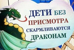 Самые смешные предупреждающие таблички "Дети без присмотра"