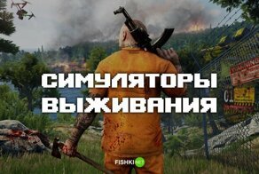 Игропост для тех, кто хочет проверить свои навыки выживания
