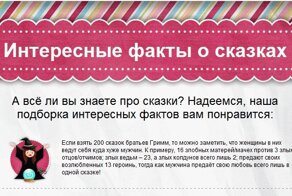 Интересные факты о сказках