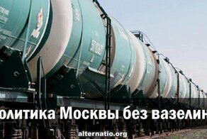 Политика Москвы без вазелина