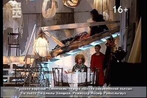 «Русское варенье» (2003 год) — пьеса известной российской писательницы Людмилы Улицкой