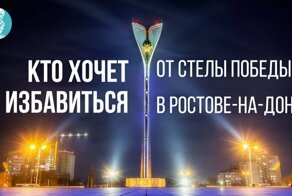 Кто хочет избавиться от стелы Победы в Ростове-на-Дону?