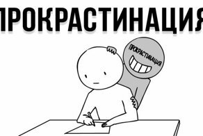 Что делать с прокрастинацией, апатией и ленью?