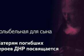 Колыбельная для сына. Матери погибших героев ДНР: сыновья, война в Донбассе, подвиг и память