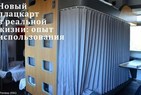 17 часов в новом плацкарте. Баланс "хорошо" и "плохо"