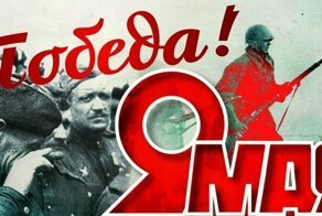 9 мая - день Победы!