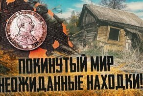 Заброшенная деревня, Покинутый мир и необычная находка!