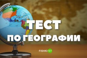 Не для слабаков: Тест по политической географии