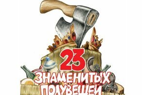 Пол-литра, полуфабрикат, полуправда и еще знаменитые полувещи