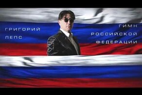 Гимн Российской Федерации в исполнении Григория Лепса
