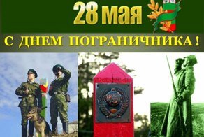 28 мая в России отмечается День пограничника