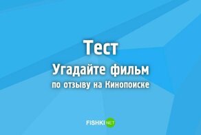 Тест: Угадайте фильм по отзыву на Кинопоиске