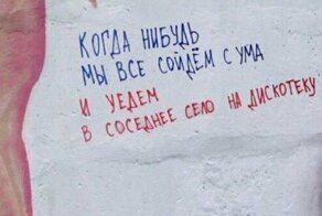40 надписей на асфальте, которые бескомпромиссны, как жизнь в России