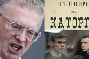Жириновский предложил вернуть ссылки в Сибирь