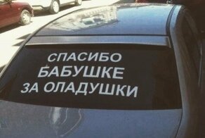 18 смешных надписей на машинах от креативных водителей