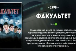 Киноподборка для тех, кому по душе фильмы "Факультет" и "Кукловоды"