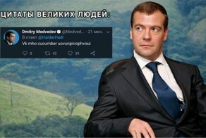 Политик, лидер, cucumber: Медведев написал два странных твита, которые сразу стали мемами