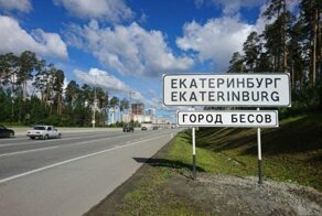 В Екатеринбурге ликвидировали знак "Город бесов"
