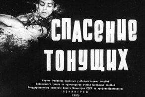 Советский диафильм 1968 года "Спасение тонущих"
