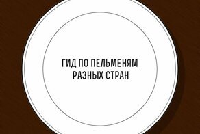 Гид по пельменям разных стран