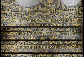 Почему на шлеме Ивана Грозного арабская вязь?