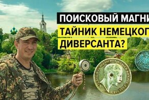 Поисковый Магнит. Тайник Немецкого Диверсанта?