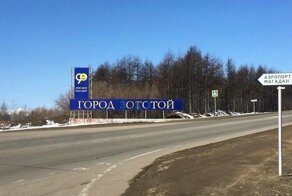 «Город отстой»: россияне изменили табличку «Город золотой» и получили по уголовному делу