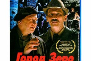 Фильм "Город Зеро" - зашифрованное послание современному обществу