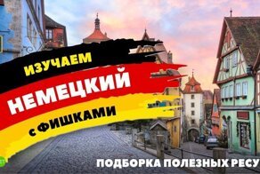 Подборка сайтов для тех, кто решил познать немецкий язык