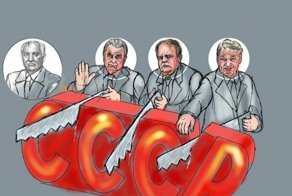 Почему pаспад СССР – это катастрофа