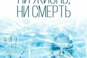 «Ни жизнь, ни смерть»
