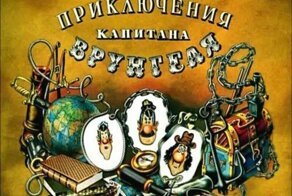 История мультсериала «Приключения капитана Врунгеля» (1980) и его саундтрека