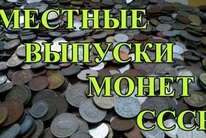 Раритеты местных выпусков монет СССР