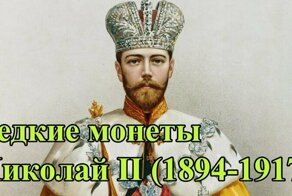 Монеты. Раритеты. Царская Россия, Николай II (1894-1917)