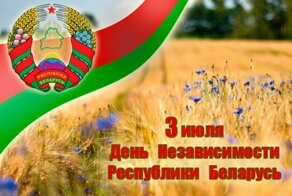 Сегодня, 3 июля, День Независимости Республики Беларусь (День Республики)!