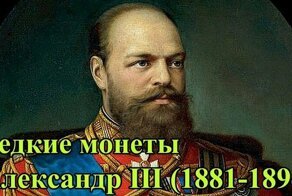 Монеты. Раритеты. Царская Россия, Александр III (1881-1894)