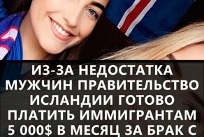 Если ты женился на Исландке и она тебе надоела