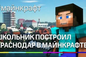 Школьник построил Краснодар в Майнкрафте