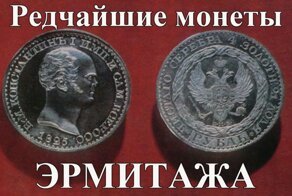 Самые редкие русские монеты из коллекции Эрмитажа