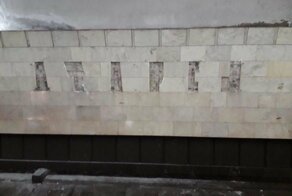 В тбилисском метро демонтировали надпись на русском языке