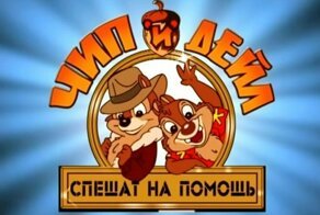 Как изменились Чип и Дейл