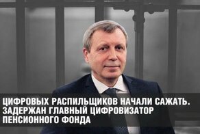 Замглавы Пенсионного фонда России признался в получении взяток