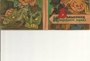 А. М. Волков   Волшебник Изумрудного города