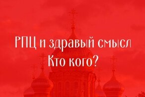 Куда ведёт нас РПЦ?