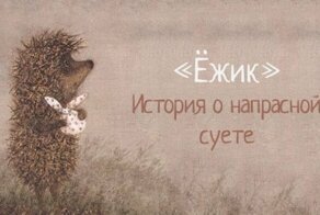 Ежик. История о напрасной суете