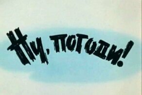 Как создавался мультфильм «Ну, погоди!»