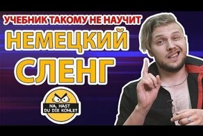 Немецкий сленг, которому не научит учебник!