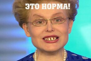 Малышева и Ко. Конец нормальности