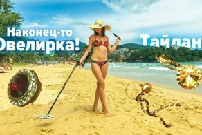 Пхукет. Пляжный поиск. Ювелирка повсюду!