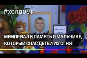В лицей спасавшего детей из огня в лагере «Холдоми» мальчика несут цветы
